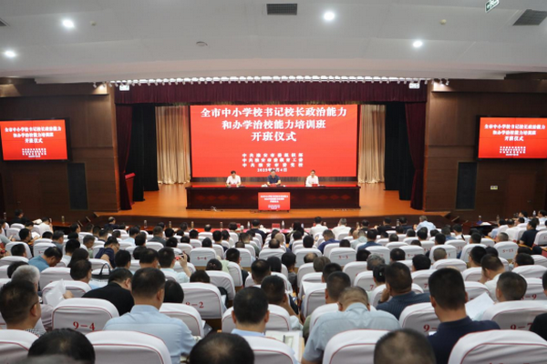 全市中小学校书记校长政治能力和办学治校能力培训班开班