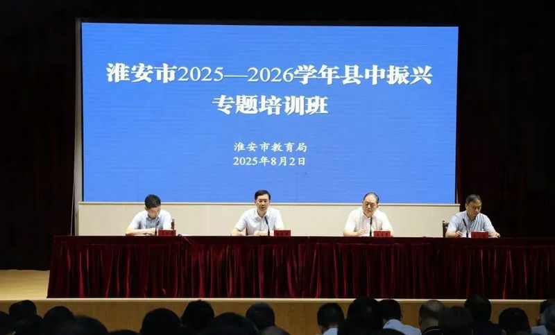 锚定目标不飘然不飘浮不飘移——市教育局举办县中振兴专题培...