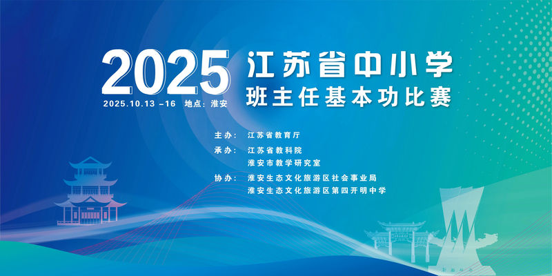 聚焦AI时代育人新使命！全省中小学班主任基本功大赛在淮安...