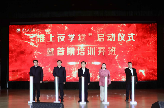 深化产教融合 技能筑梦未来——“淮上夜学堂”正式启动