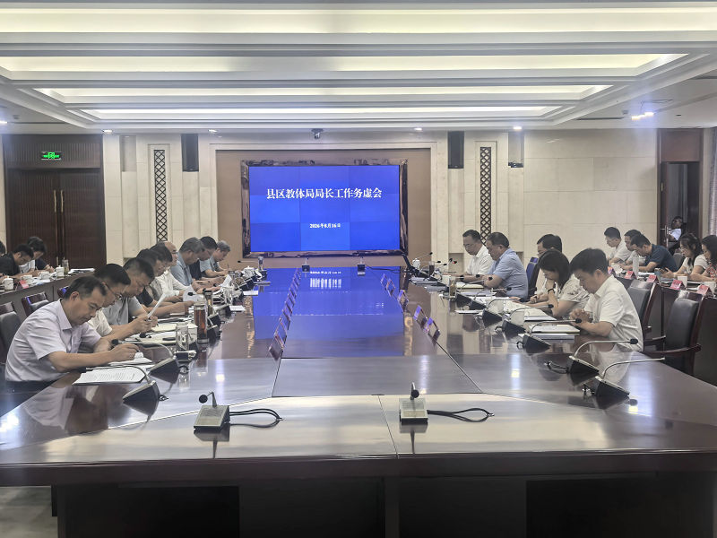深谋开局 统筹开局 精彩开局——市教育局召开2026-2...