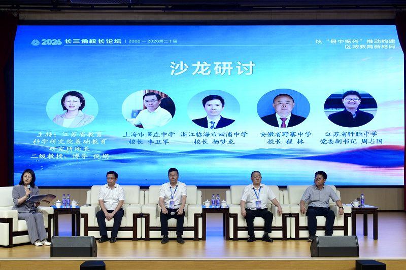 2026年长三角校长论坛在淮安成功举行，市教育局以“县中...